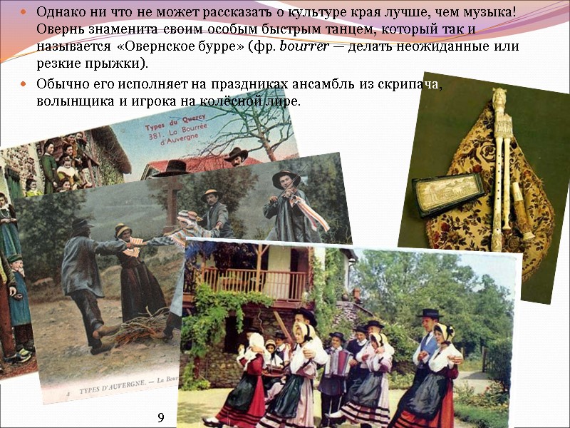 Однако ни что не может рассказать о культуре края лучше, чем музыка! Овернь знаменита